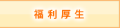 福利厚生
