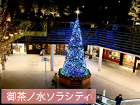 御茶ノ水ソラシティ