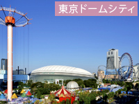 東京ドームシティ