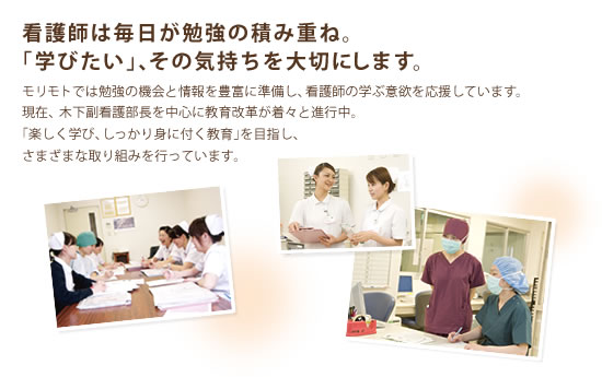 看護師は毎日が勉強の積み重ね。「学びたい」、その気持ちを大切にします。
