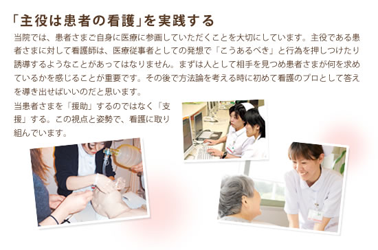 「主役は患者の看護」を実践する