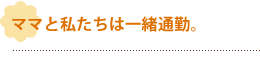 ママと私たちは一緒通勤。