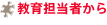 教育担当者から